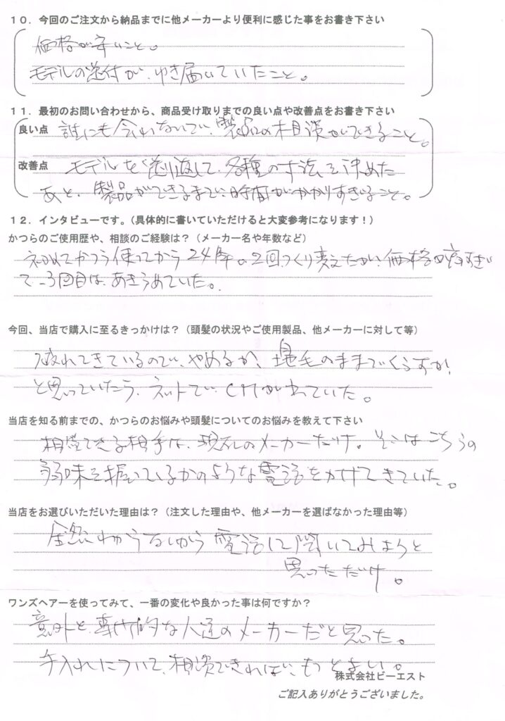 かつらは24年、高いのであきらめていた（富山県）